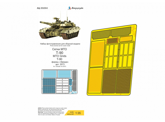 Фототравление Сетки и жалюзи на Т-90 (Звезда)