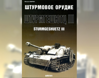 Штурмовое орудие «Штурмгешютц III» Sturmgeschuetz III Свирин М.