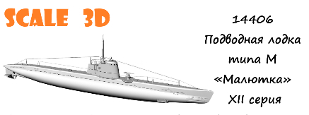 Подводная лодка типа М «Малютка», XII серия