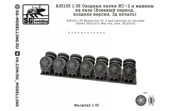 Опорные катки ИС-2 и машин на базе (Военный период, 3D-печать)
