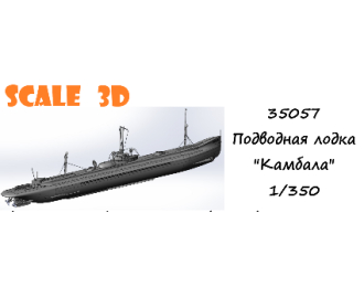 Подводная лодка "Камбала"