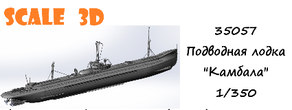 Подводная лодка "Камбала"