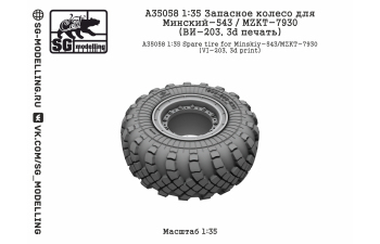 Запасное колесо для Минский-543 / MZKT-7930 (ВИ-203, 3d печать)