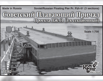 Сборная модель Soviet/Russian Floating Pier Pr. Pzh-61 (3 sections)