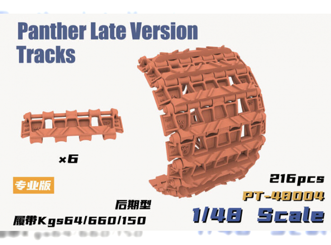 WWII German Panther Late Version Tracks