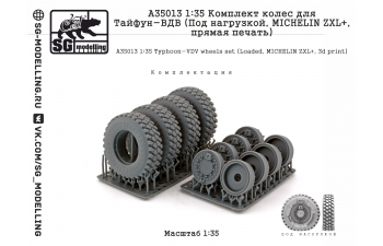 Комплект колес для Тайфун-ВДВ (Под нагрузкой, MICHELIN ZXL+, прямая печать)