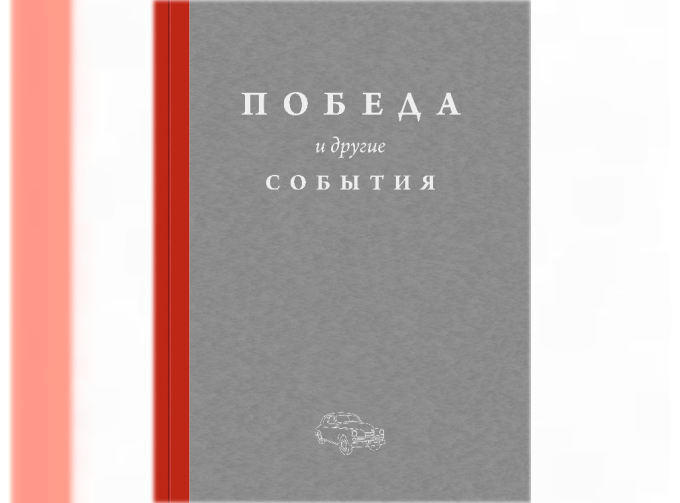 Книга " и другие события"