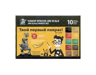 Большой набор акриловых красок Jim Scale "Твой первый покрас!" (10 флаконов 5 серии по 18мл)