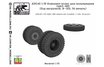 КОМПЛЕКТ КОЛЕС ДЛЯ ПОЛУПРИЦЕПА ОДАЗ-885 (ПОД НАГРУЗКОЙ, И-202, 3D ПЕЧАТЬ)