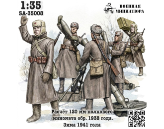 Фигурки Расчет 120 мм полкового миномета обр. 1938 года, зима 1941-1945 (не окрашеные)