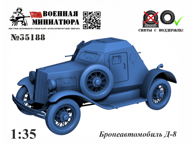 Сборная модель модель бронеавтомобиля Д-8