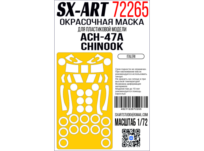 Маска окрасочная ACH-47A Chinook (Italeri)