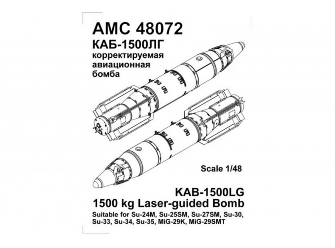 Набор для доработки Российская корректируемая авиационная бомба калибра, 1500кг. КАБ-1500ЛГ (2шт.)