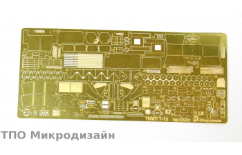 Фототравление Т-15 (базовый набор)