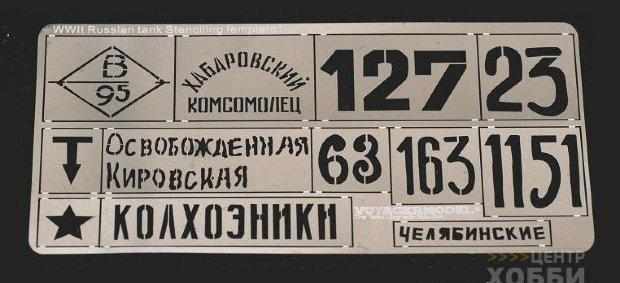 Фототравление WWII Russian tank Stenciling Template 1 (For All)