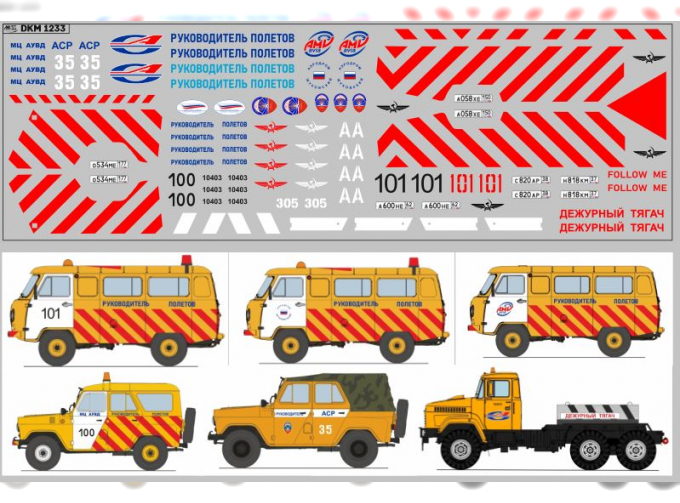 Декаль Аэродромные автомобили РФ (200х70)