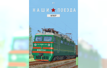 Электровоз ВЛ60К, Наши поезда 1 (перевыпуск)