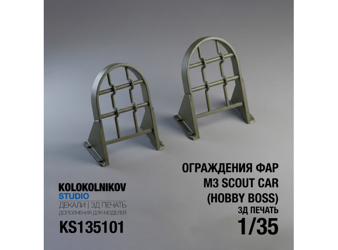 Защита фар M3 Scout Car (Hobby Boss)