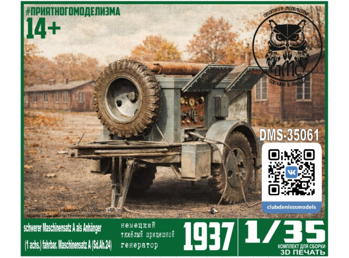 Сборная модель Немецкий прицеп-генератор Sd. Ah. 24