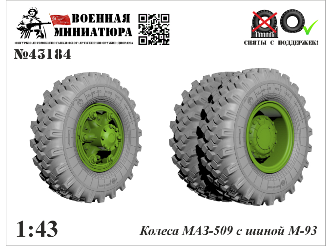 Колеса Минский-509 с шиной М-93