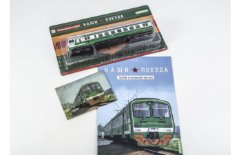 ЭД4М (головной вагон), Наши поезда 23