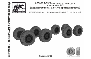 Комплект колес для Минский-543 (под нагрузкой, ВИ-203 прямая печать)