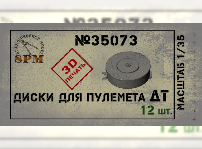 Аксессуары для моделей военной техники Диски для пулемета ДТ 12 шт.