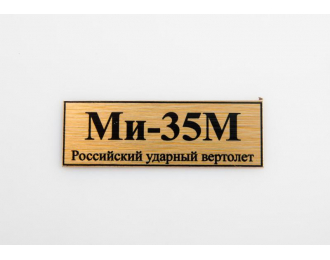 Табличка для модели МИ-35М