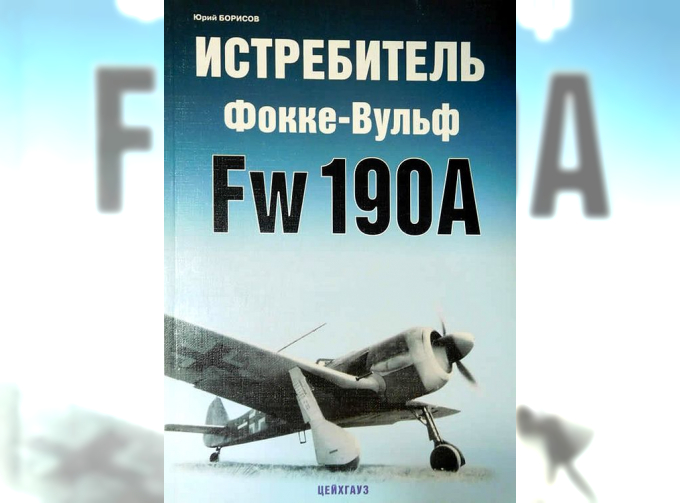 Книга Истребитель Фокке Вульф Fw-190A. Юрий Борисов