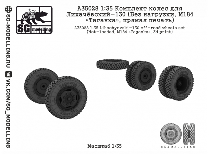 Комплект колес для ЗИL-130 (Без нагрузки, М184 «Таганка», прямая печать)