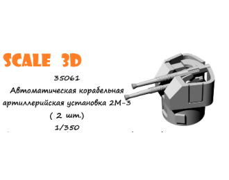 Автоматическая корабельная артиллерийская установка 2М-3 (2 шт.)