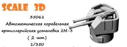 Автоматическая корабельная артиллерийская установка 2М-3 (2 шт.)
