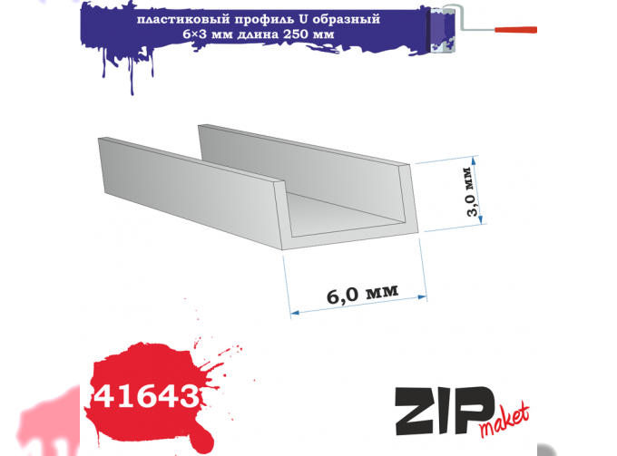 Пластиковый профиль U образный 6*3 длина 250 мм