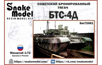 Сборная модель Советский Бронированный тягач БТС-4Д