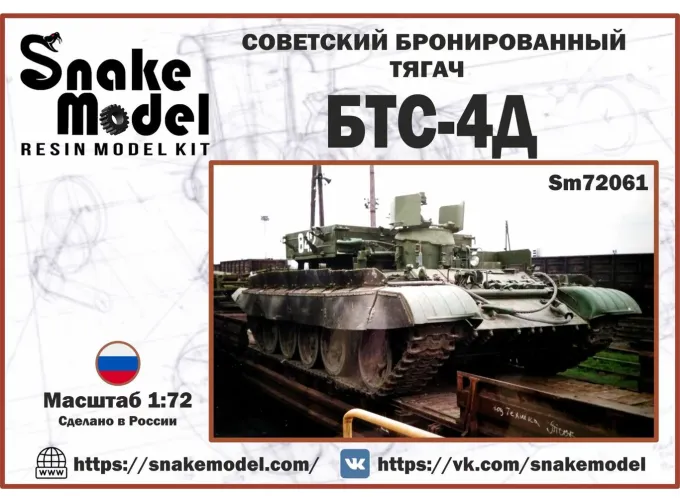 Сборная модель Советский Бронированный тягач БТС-4Д