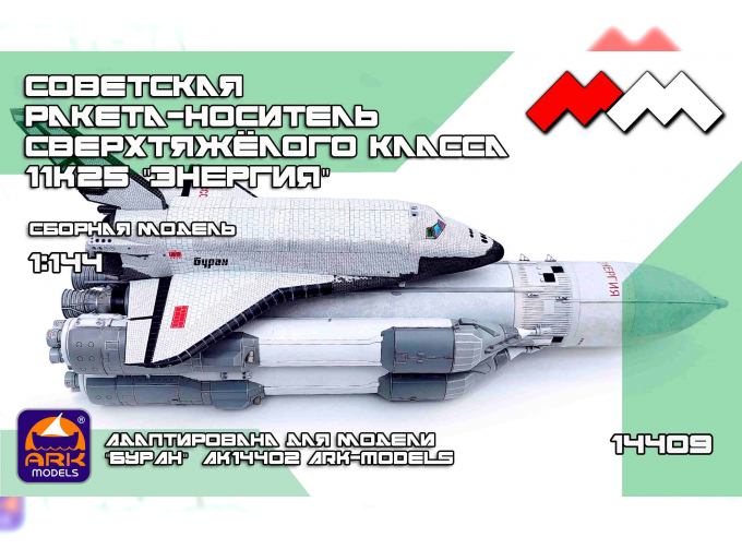 Сборная модель Ракета-носитель "ЭНЕРГИЯ"