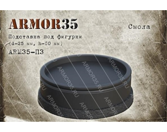 Подставка (d-25мм, h-10мм.) , смола черного цвета. (1 шт.)