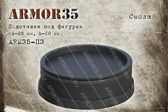 Подставка (d-25мм, h-10мм.) , смола черного цвета. (1 шт.)