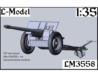 Сборная модель 107 мм пушка обр. 1910/30 года на металлических колесах