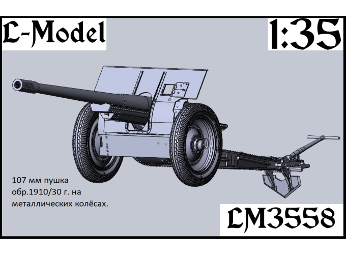 Сборная модель 107 мм пушка обр. 1910/30 года на металлических колесах