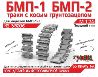 БМП-1/2 траки поздние