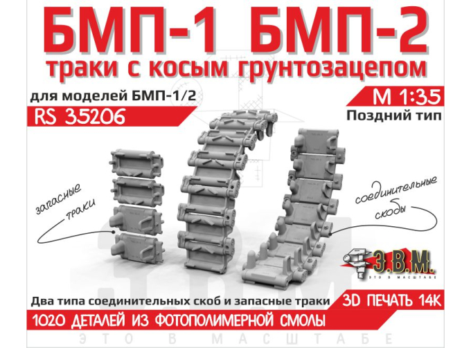 БМП-1/2 траки поздние