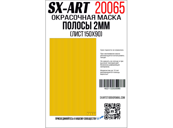 Маска окрасочная полосы 2 мм (лист 90х150)