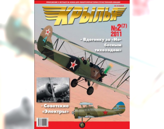 Журнал "Крылья" 2 выпуск 2011 года