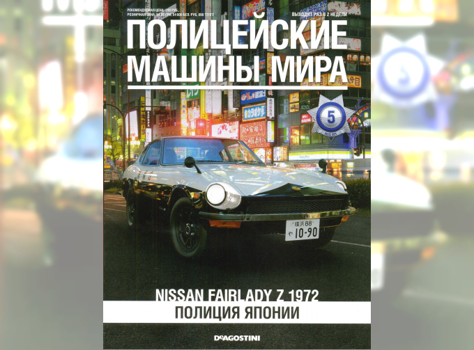 Журнал Полицейские Машины Мира, DATSUN Fairlady 240 Z Tokyo Police