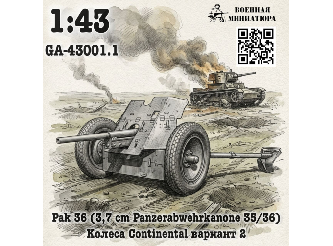 Сборная модель Pak 35/36 (3,7 cm Panzerabwehrkanone 35/36) колеса Continental вариант 2