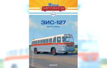 ЗИS-127, Наши автобусы 21