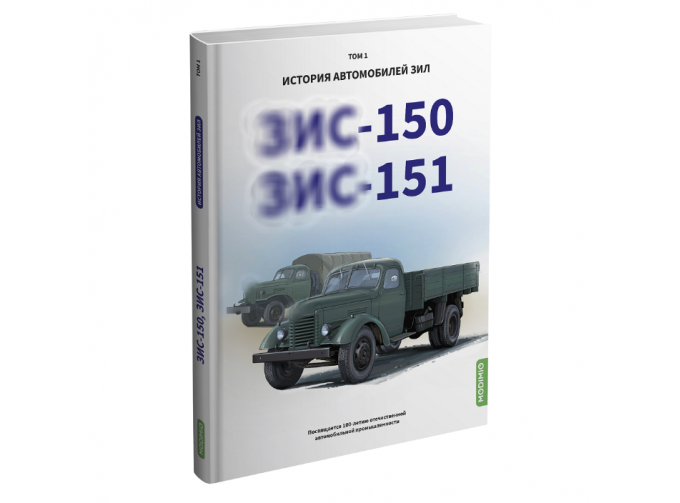 Книга ЗИS-150, ЗИS-151. История автомобилей ЗИЛ. Том 1. Шелепенков М.А.