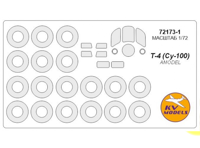 Маски окрасочные Т-4 (Су-100) + маски на диски и колеса