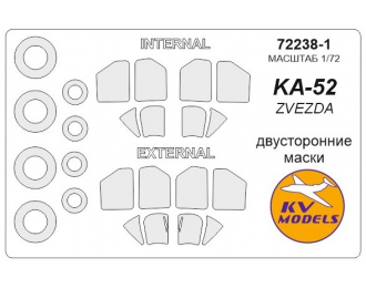 Набор масок окрасочных для К@-52 (двусторонние маски) + маски на диски и колеса